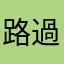 路過的阿北