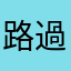 路過的Joyce
