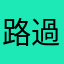路過的app工程師