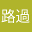 路過者