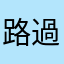 路過鄉民之一
