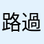 路過5秒鐘