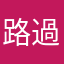 路過A人