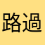 路過I