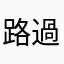 路過ing