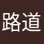 路道B的