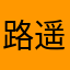 路遥姐姐