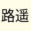 路遥000