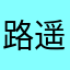 路遥958