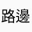 路邊一隻貓