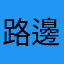 路邊大叔