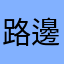 路邊的小工人