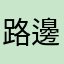 路邊的草泥馬神獸