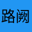 路阙