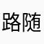 路随心生