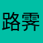 路霁