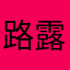 路露均