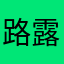路露657