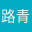 路青红