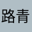 路青路