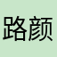 路颜值