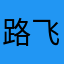路飞不是海贼