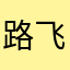 路飞哥哥思密达