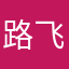 路飞来