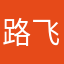 路飞的橡胶拳