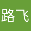 路飞虎虎虎