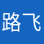 路飞～～～