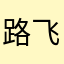 路飞129