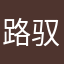 路驭c