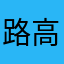 路高三
