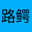 路鳄