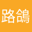 路鴿