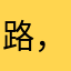 路，人