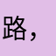 路，漫漫走。