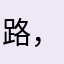 路，v没人能理解不了🏠💰擦