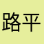 路 平