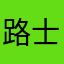 路 易 士
