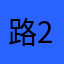 路2段040上