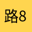 路8的