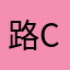 路c兒