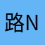 路na