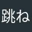 跳ねる60