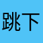 跳下一杯