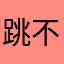 跳不起来o