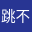 跳不进去