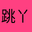 跳丫丫